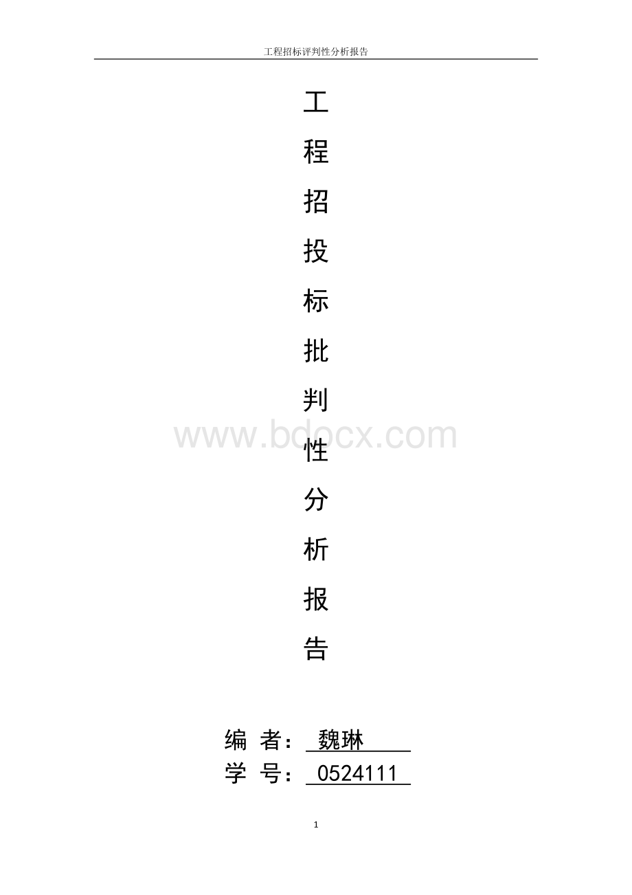 招投标批判性分析报告Word下载.docx