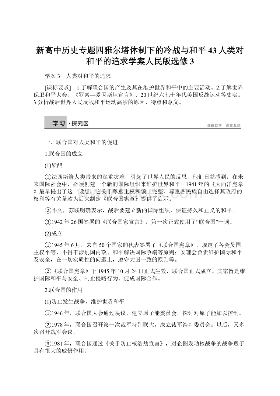 新高中历史专题四雅尔塔体制下的冷战与和平43人类对和平的追求学案人民版选修3.docx