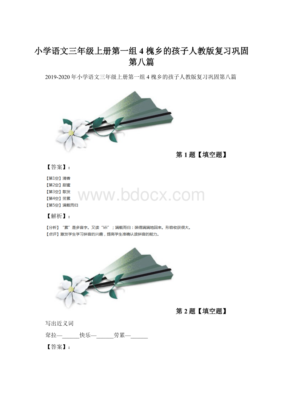 小学语文三年级上册第一组4 槐乡的孩子人教版复习巩固第八篇.docx_第1页