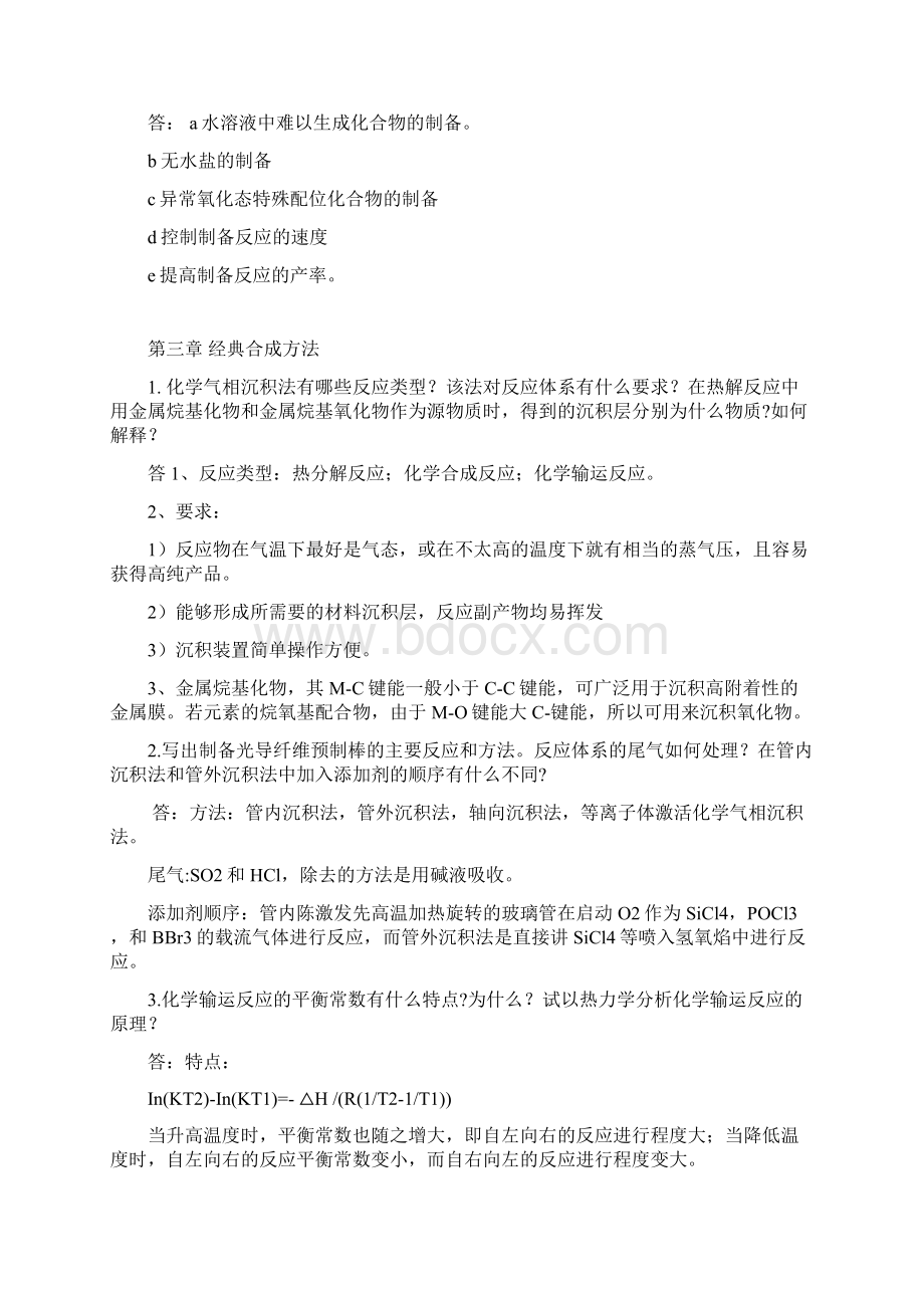 无机合成化学复习报告报告Word格式.docx_第3页