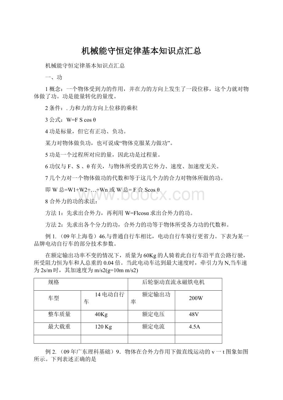 机械能守恒定律基本知识点汇总Word文件下载.docx_第1页