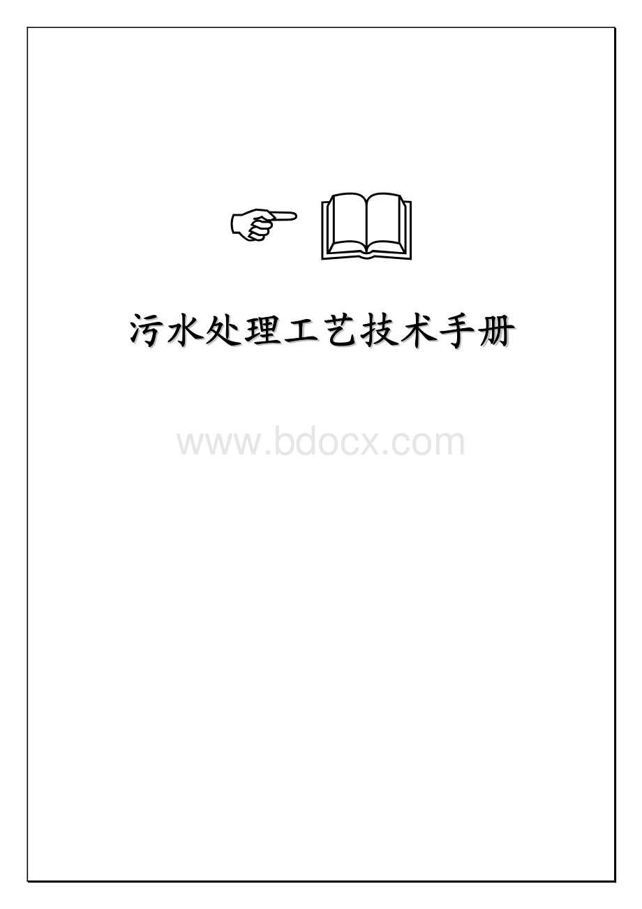 污水处理工艺技术手册.pdf