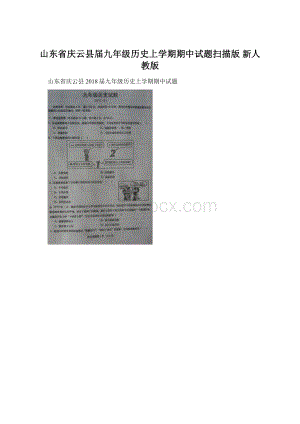 山东省庆云县届九年级历史上学期期中试题扫描版 新人教版Word文档下载推荐.docx