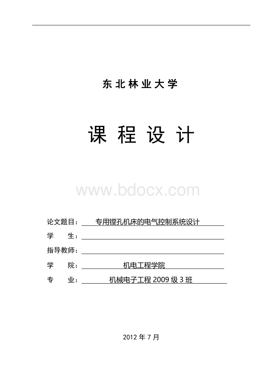 专用镗孔机床的电气控制系统设计说明书.docx_第1页