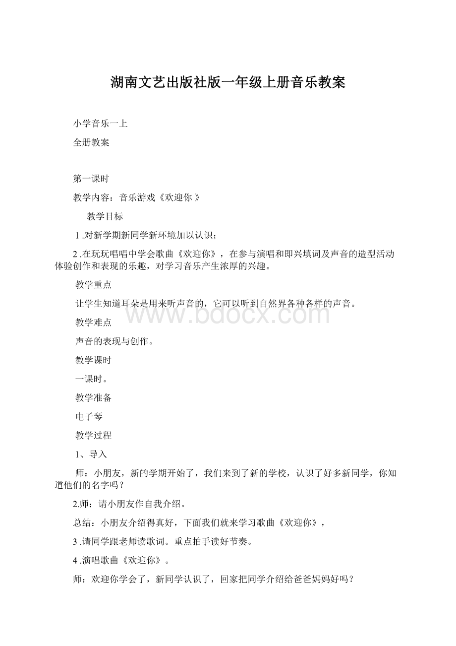 湖南文艺出版社版一年级上册音乐教案.docx