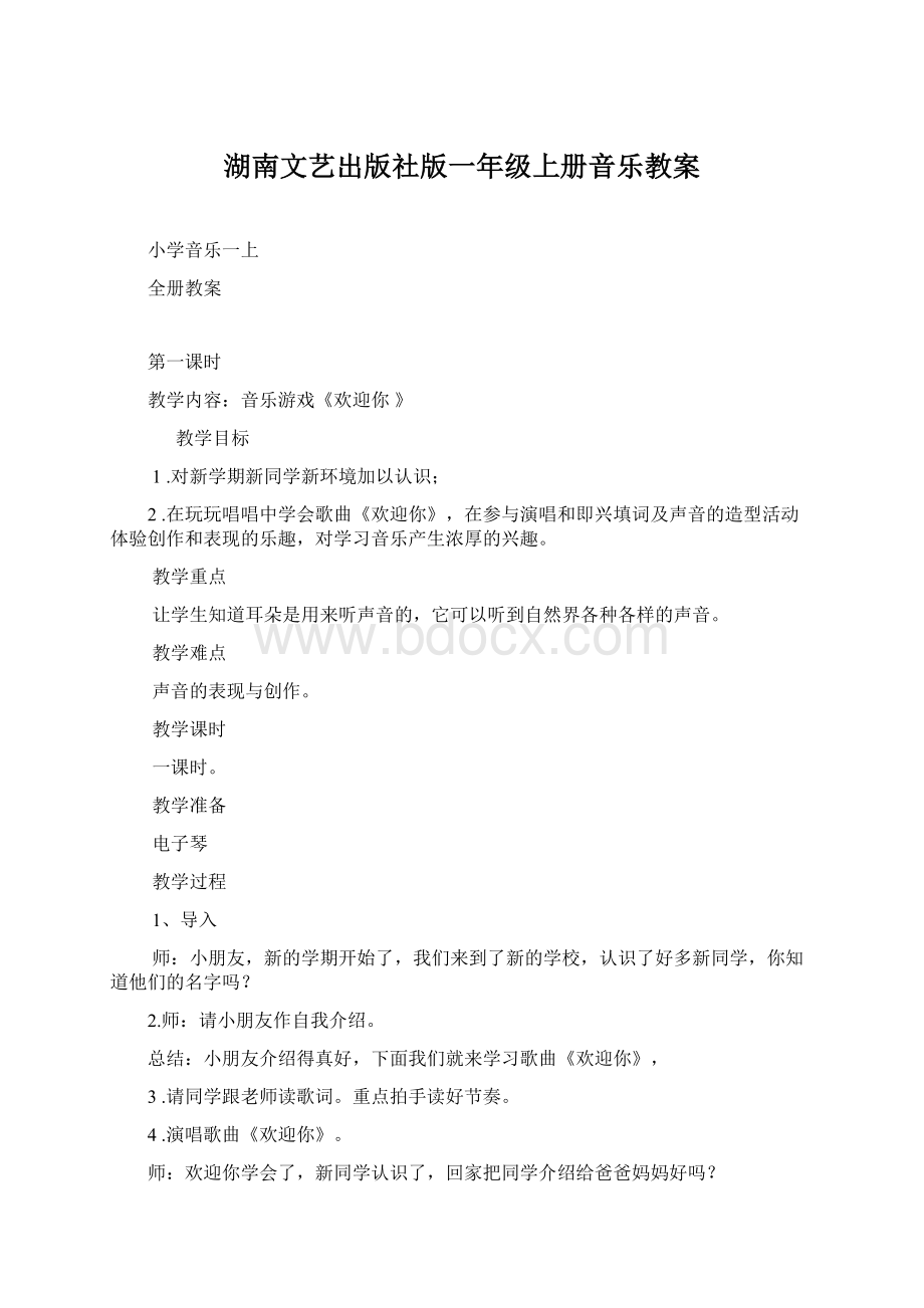 湖南文艺出版社版一年级上册音乐教案.docx_第1页