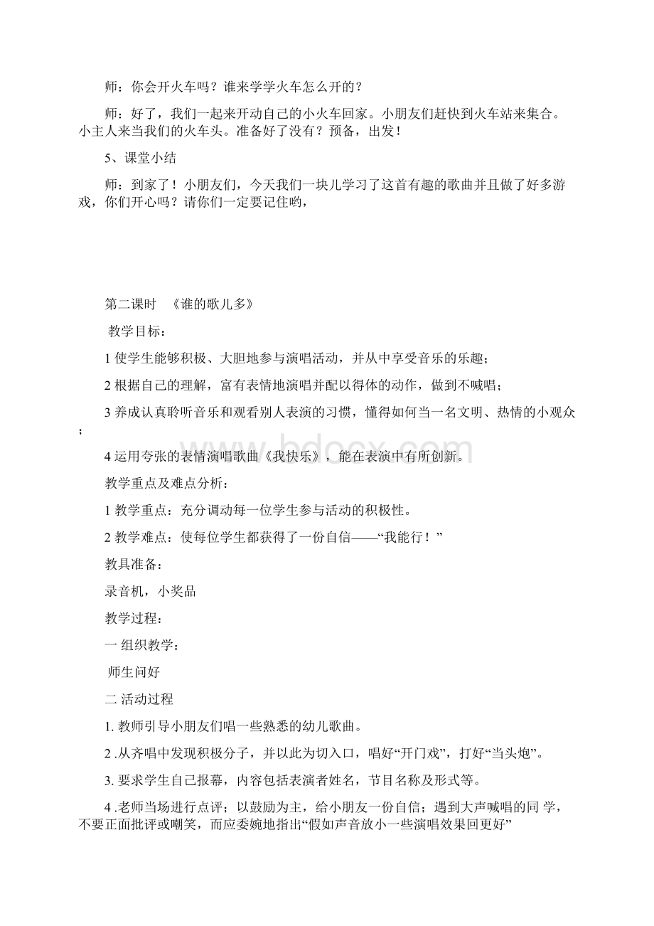 湖南文艺出版社版一年级上册音乐教案Word格式文档下载.docx_第2页