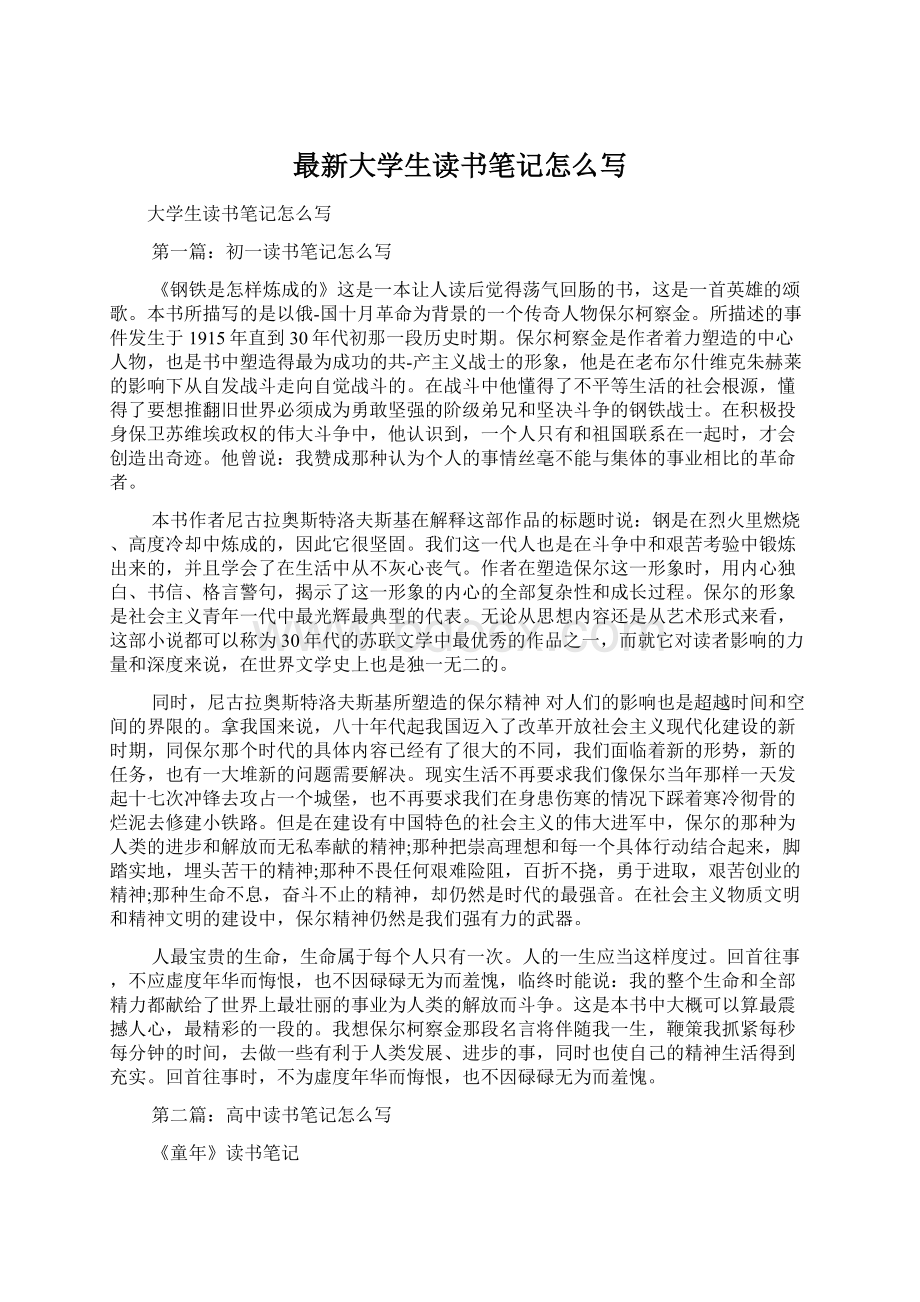 最新大学生读书笔记怎么写Word文档下载推荐.docx