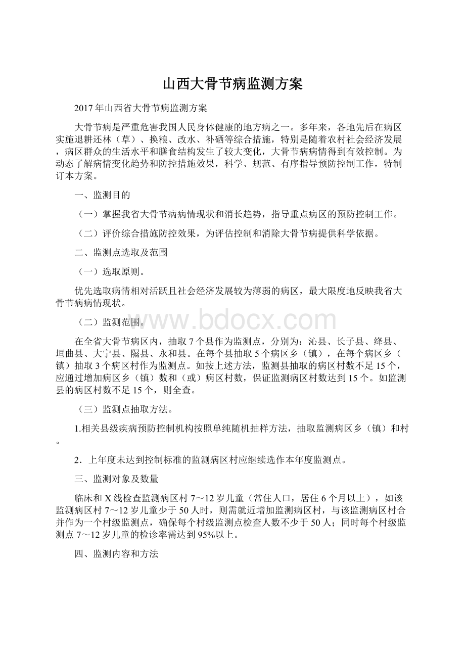 山西大骨节病监测方案文档格式.docx