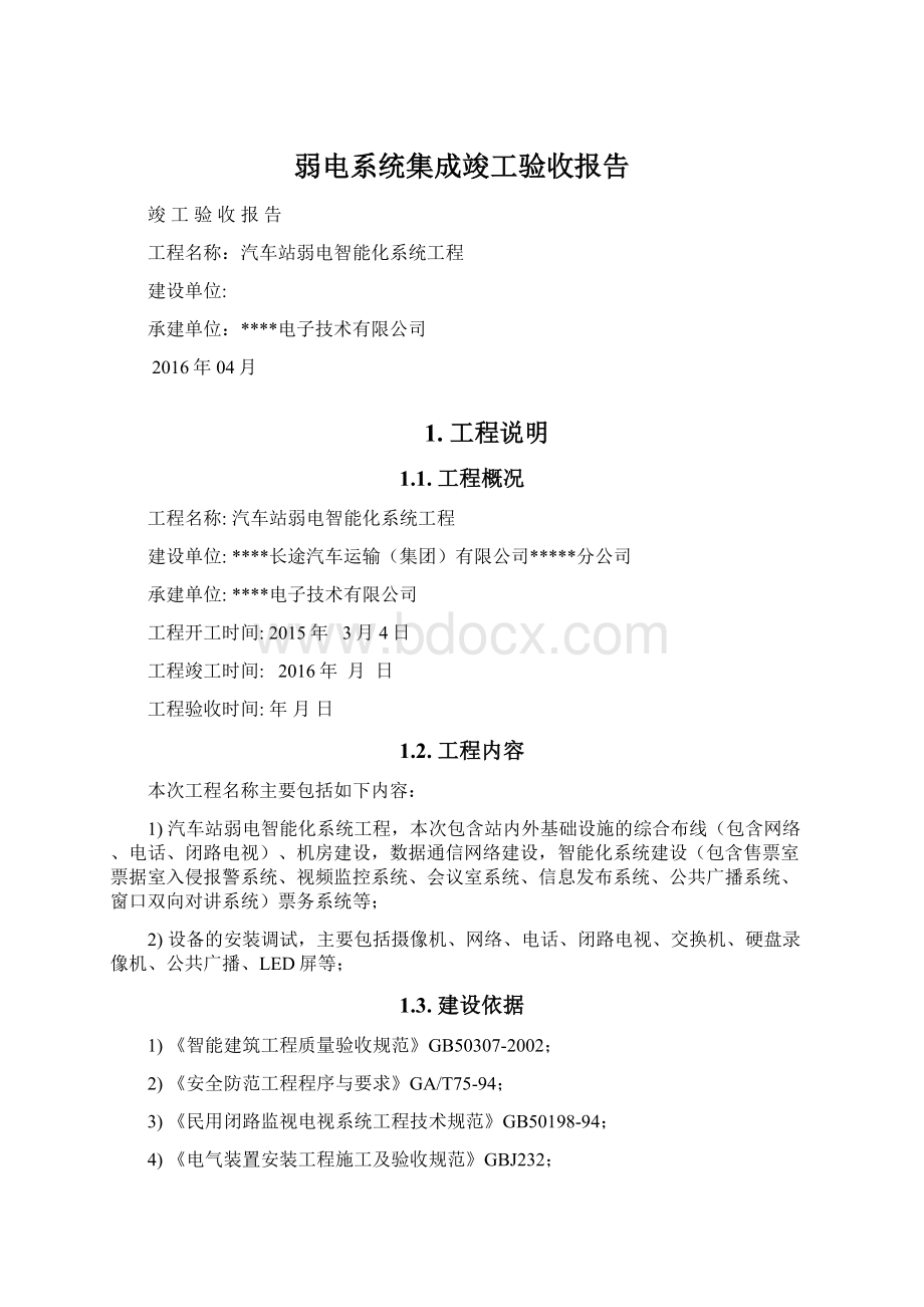 弱电系统集成竣工验收报告Word格式.docx