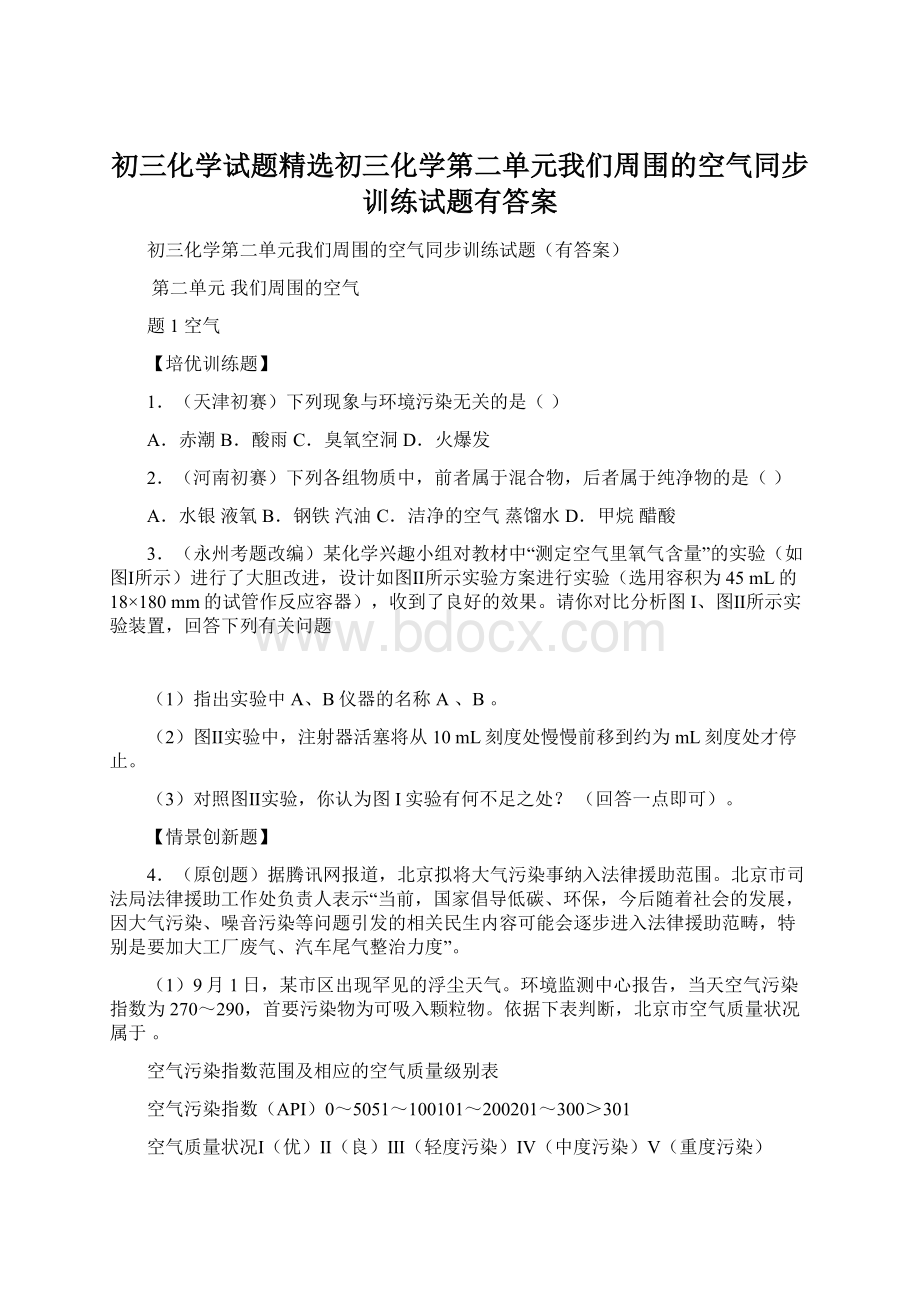 初三化学试题精选初三化学第二单元我们周围的空气同步训练试题有答案.docx_第1页