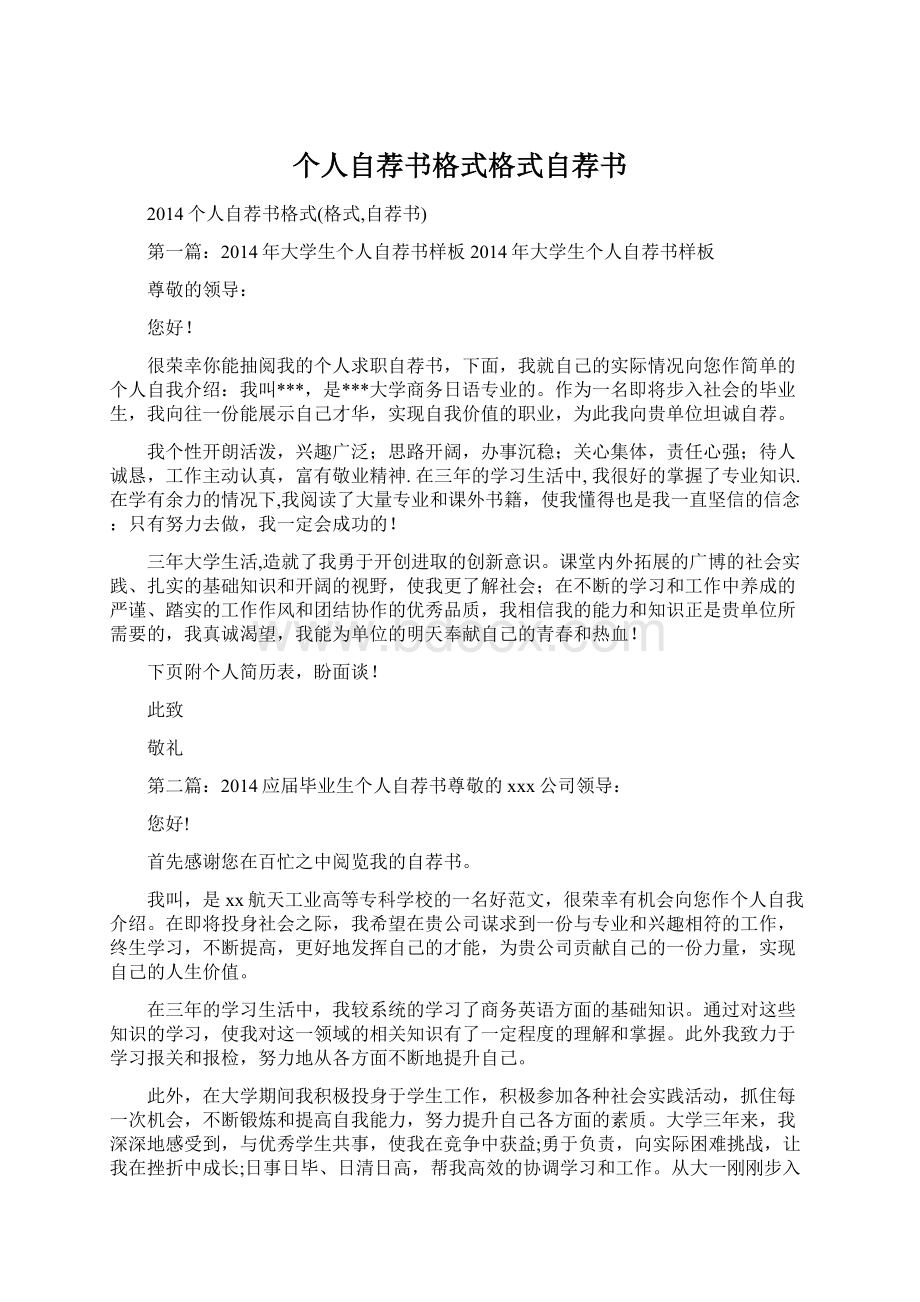 个人自荐书格式格式自荐书.docx_第1页