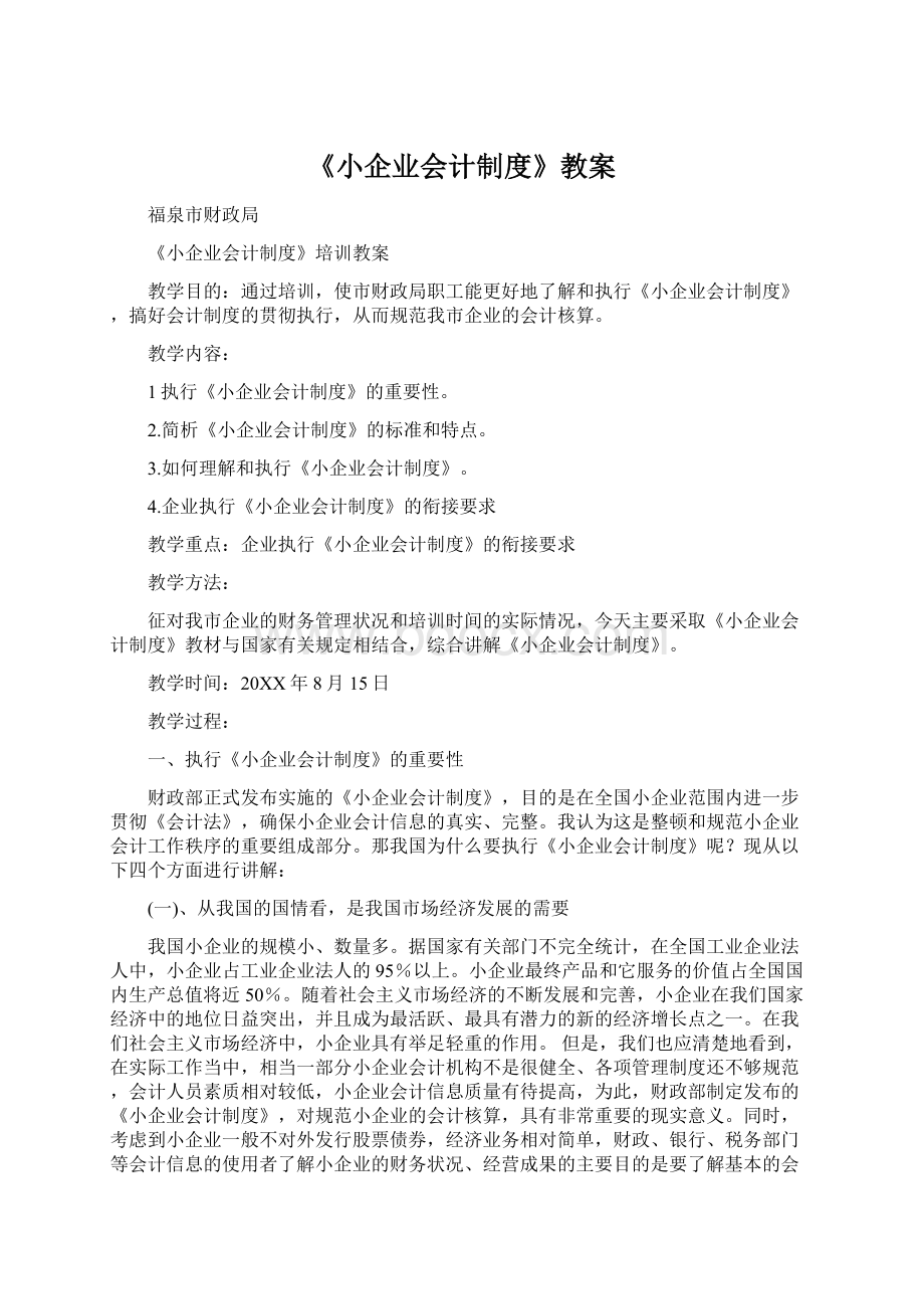 《小企业会计制度》教案Word文件下载.docx