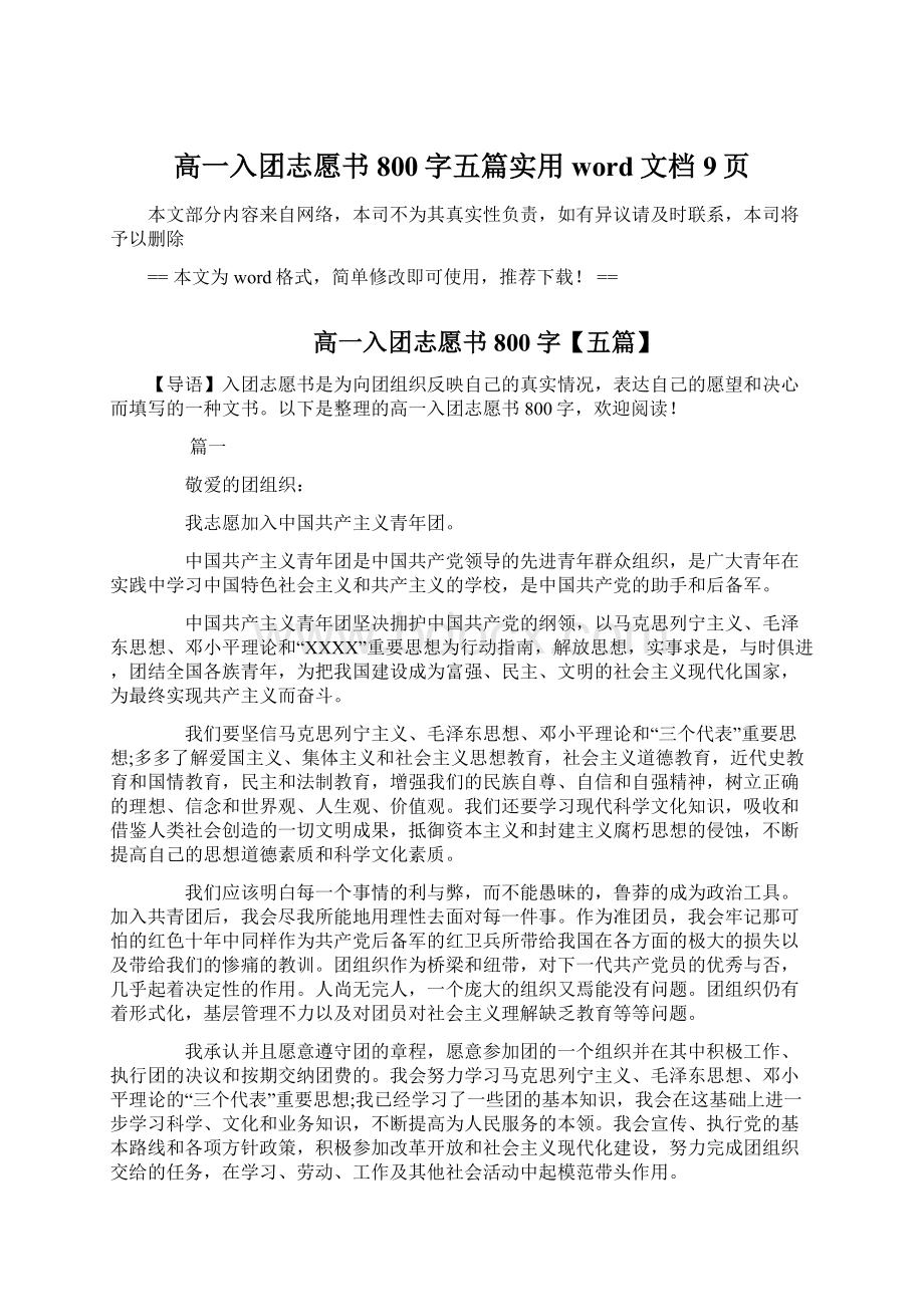 高一入团志愿书800字五篇实用word文档 9页Word文档格式.docx_第1页