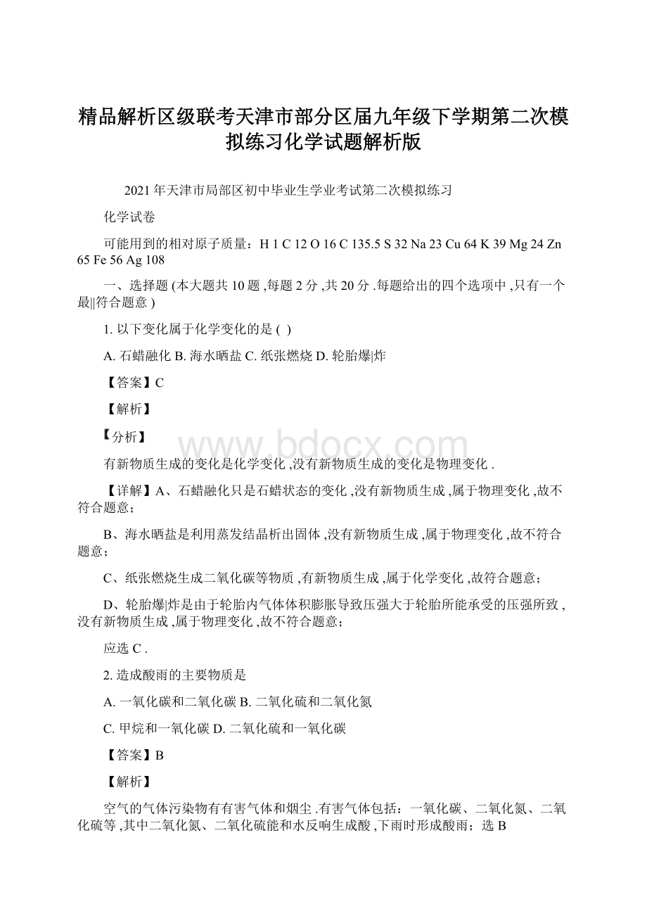 精品解析区级联考天津市部分区届九年级下学期第二次模拟练习化学试题解析版.docx