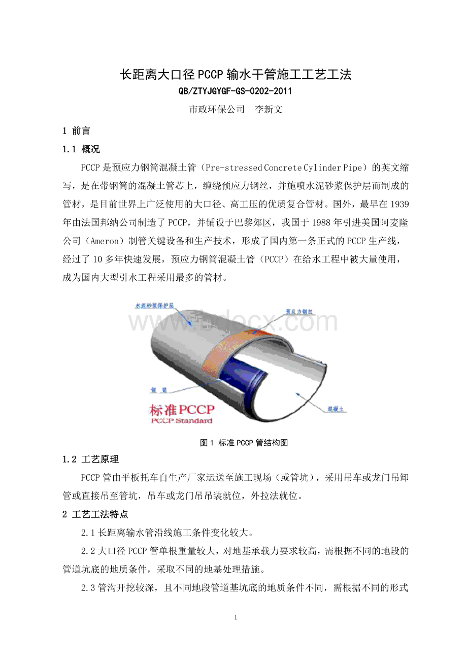 长距离大口径PCCP输水干管施工工艺工法Word格式.doc_第1页