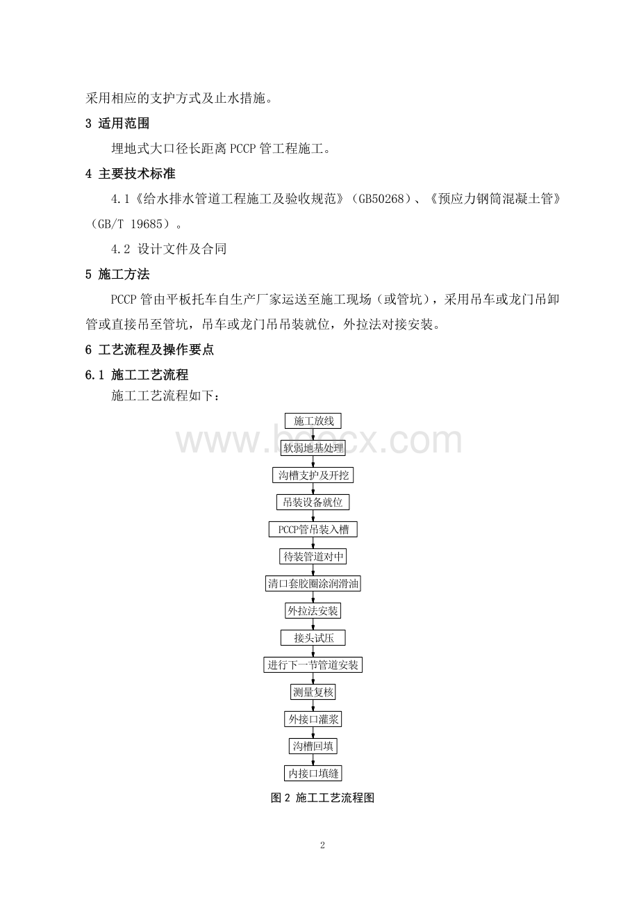 长距离大口径PCCP输水干管施工工艺工法Word格式.doc_第2页