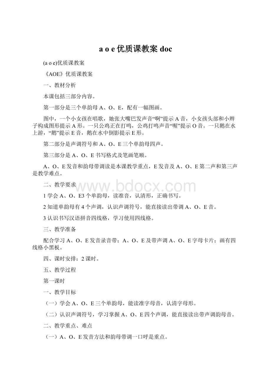 a o e优质课教案doc文档格式.docx