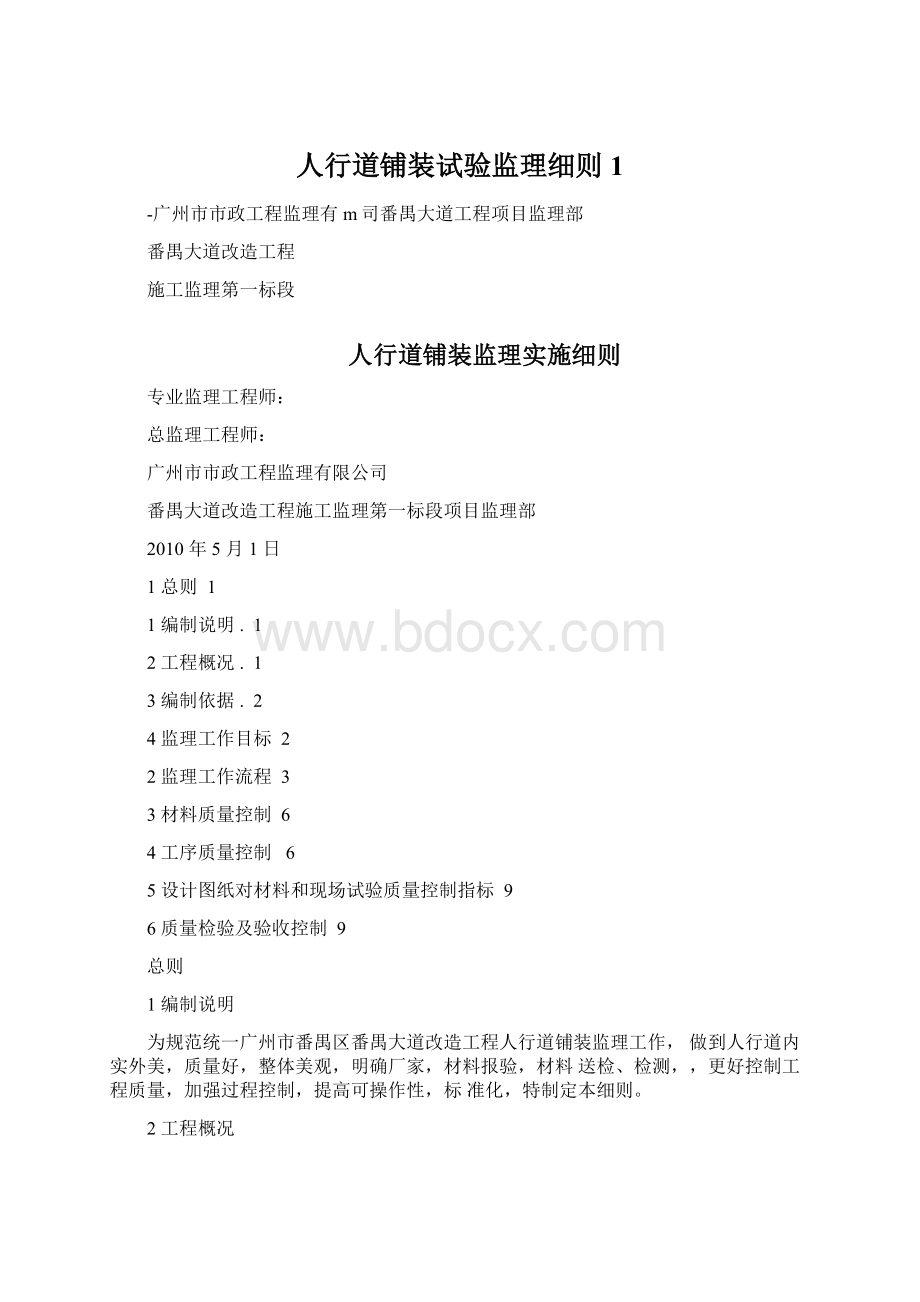 人行道铺装试验监理细则1.docx_第1页