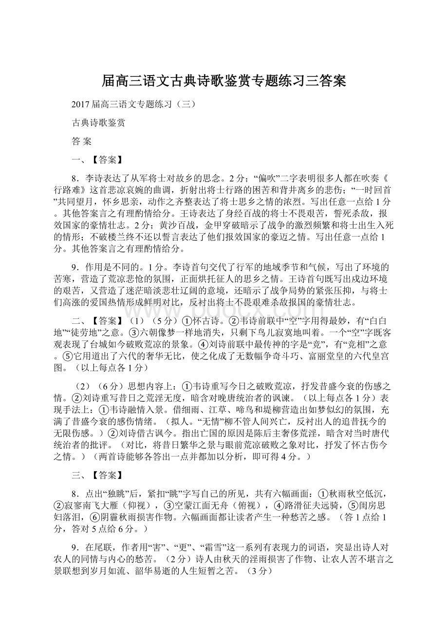 届高三语文古典诗歌鉴赏专题练习三答案.docx