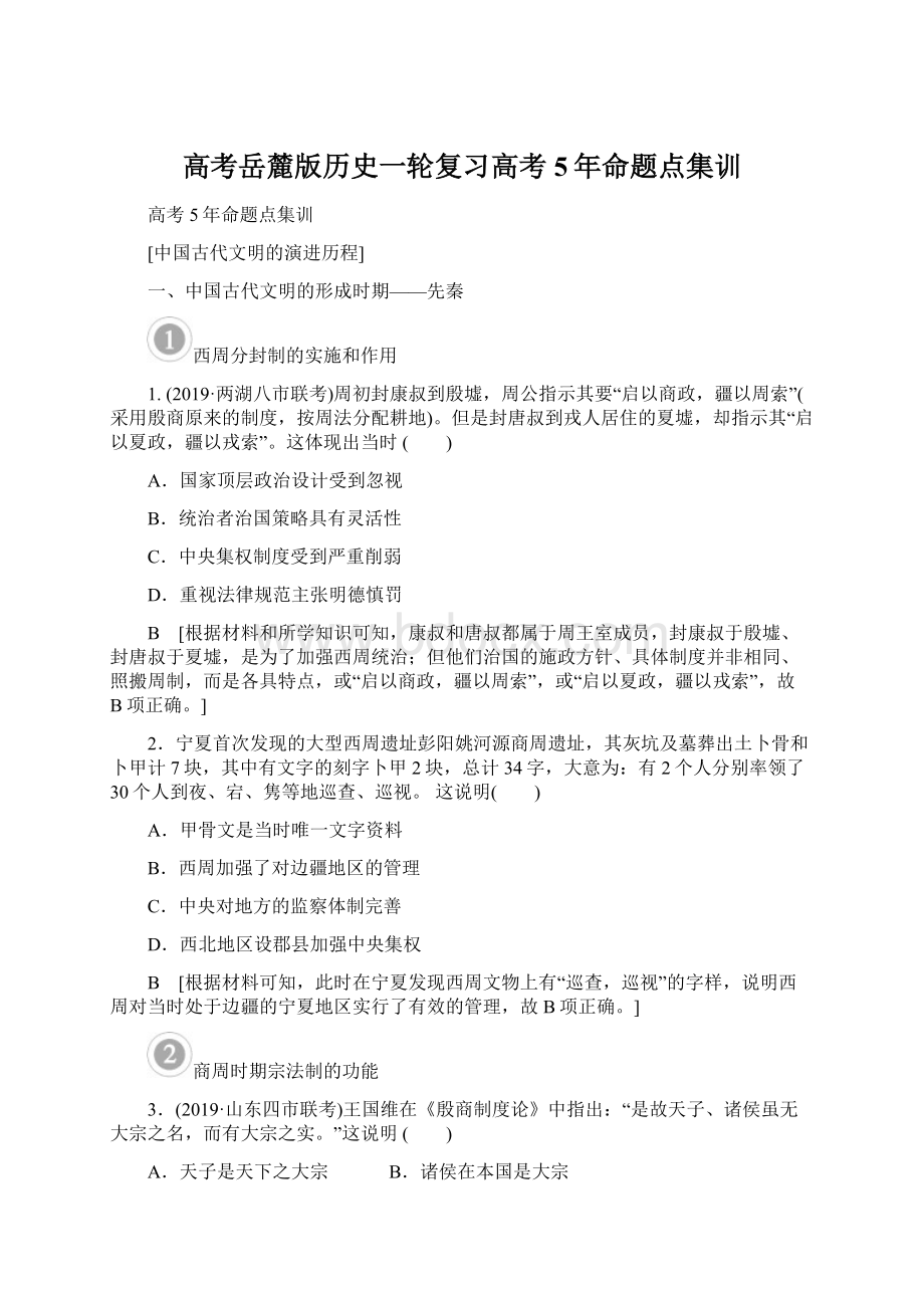 高考岳麓版历史一轮复习高考5年命题点集训.docx_第1页