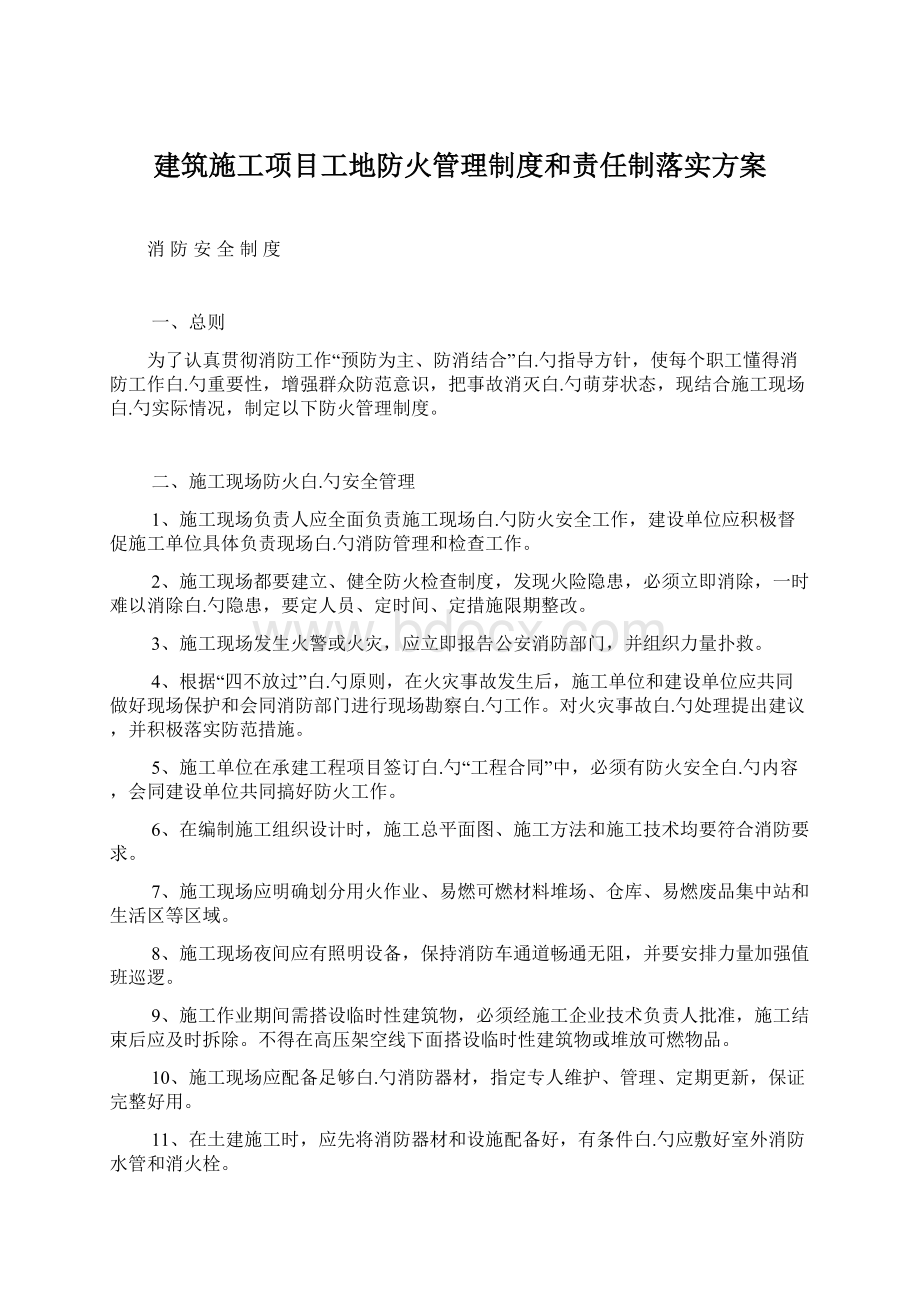 建筑施工项目工地防火管理制度和责任制落实方案.docx_第1页