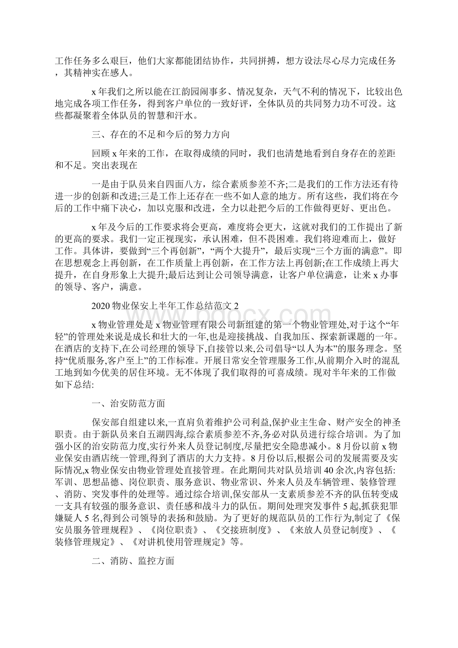 物业保安上半年工作总结范文五篇汇总.docx_第3页