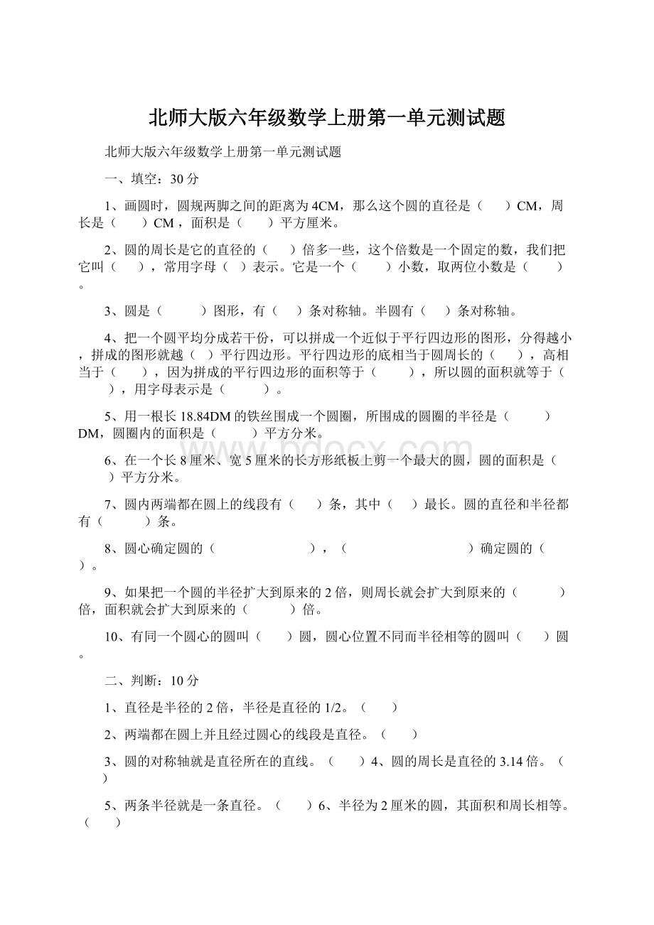 北师大版六年级数学上册第一单元测试题Word格式文档下载.docx_第1页