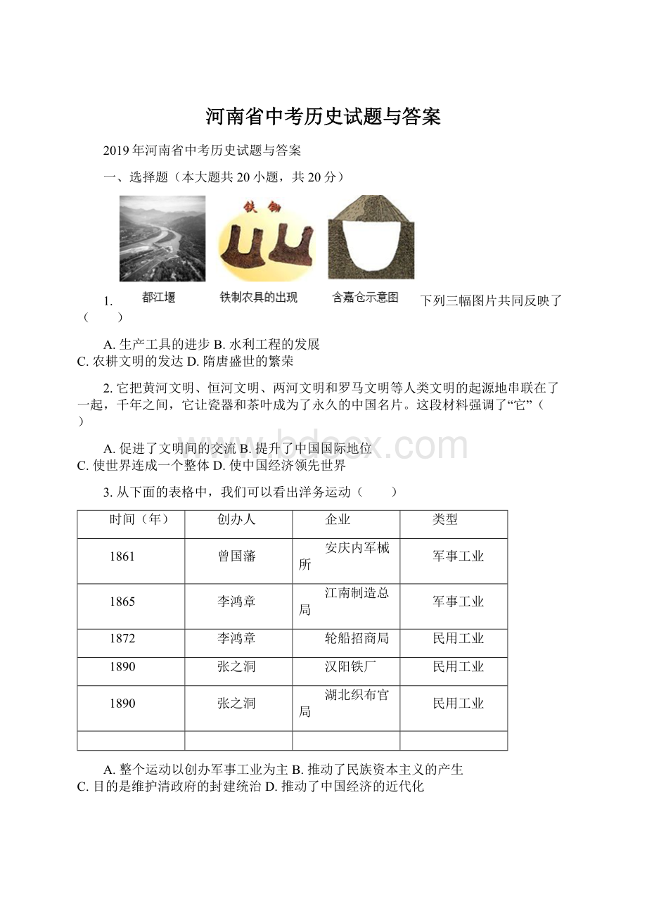 河南省中考历史试题与答案Word文档下载推荐.docx