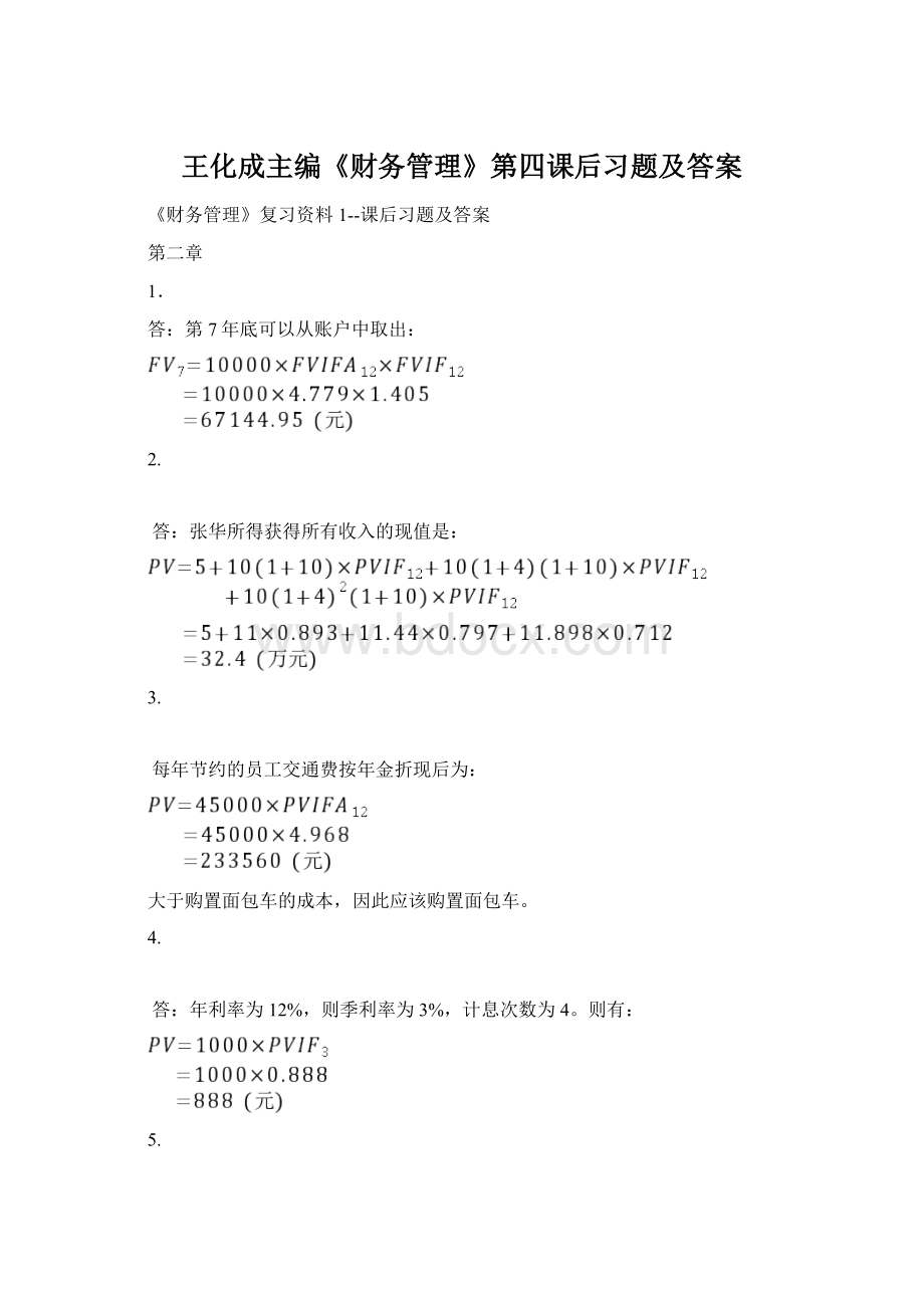 王化成主编《财务管理》第四课后习题及答案Word文件下载.docx_第1页