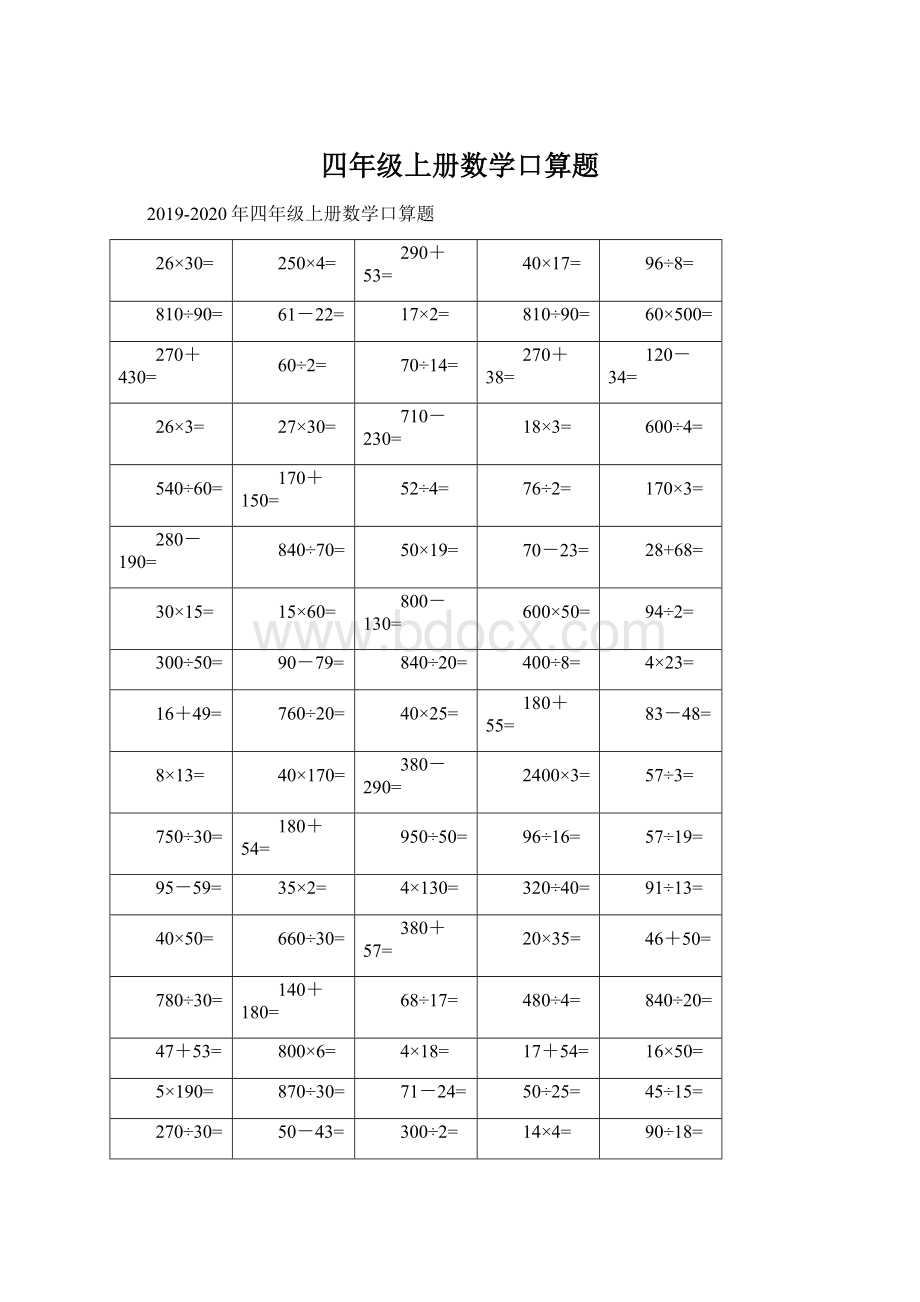 四年级上册数学口算题.docx