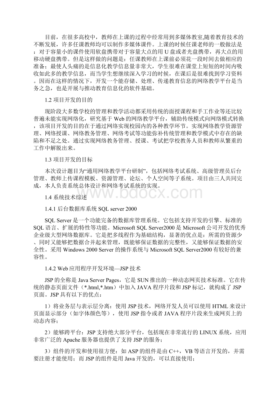 最新毕业设计基于Web的网络教学平台设计.docx_第2页