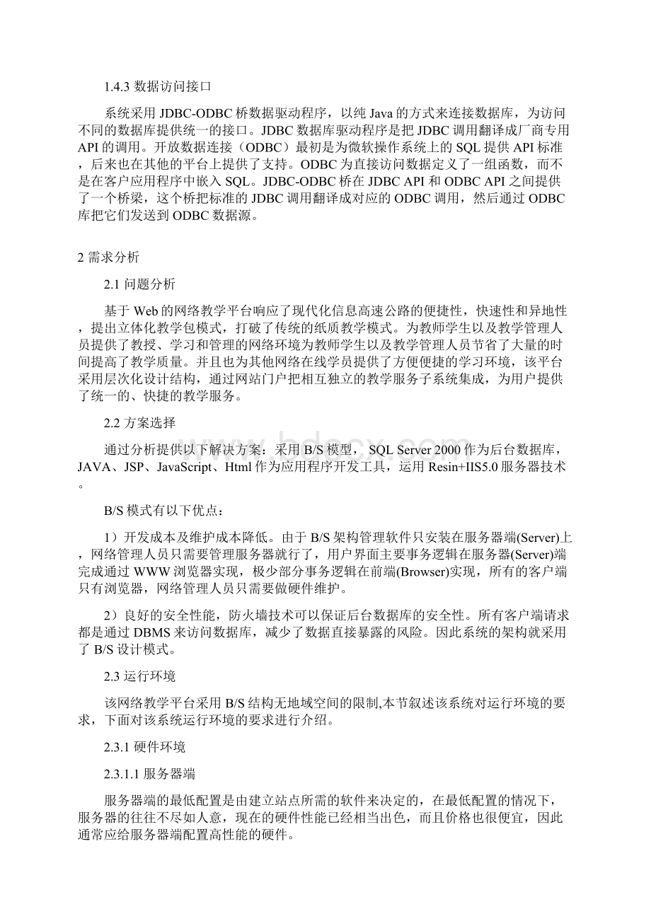 最新毕业设计基于Web的网络教学平台设计.docx_第3页