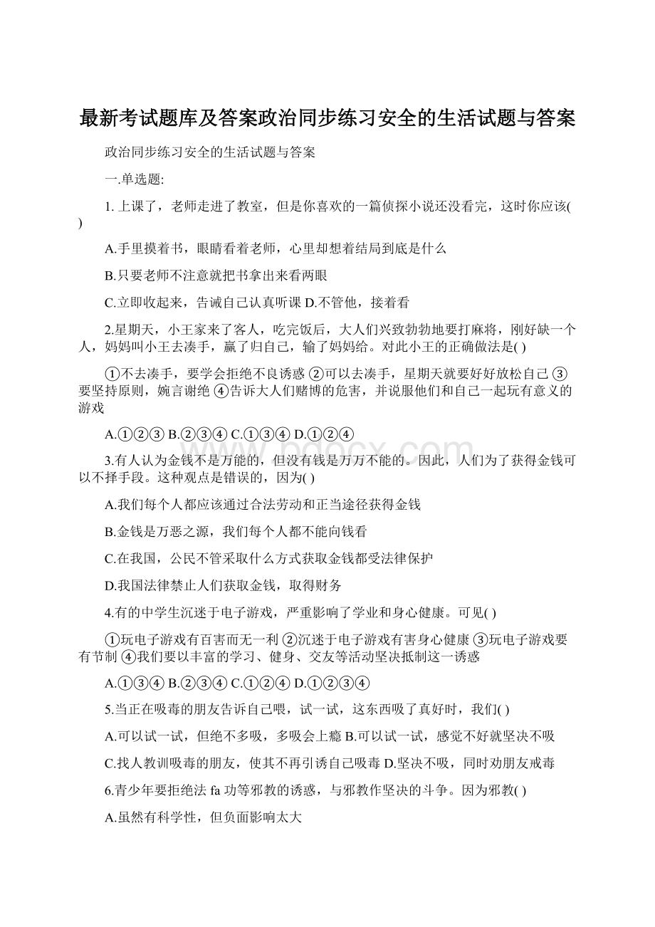 最新考试题库及答案政治同步练习安全的生活试题与答案Word文档格式.docx_第1页