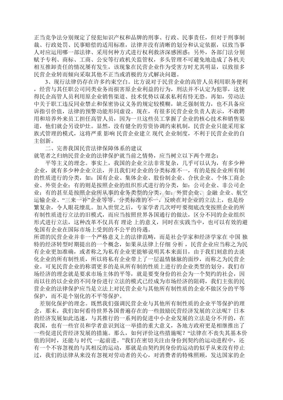 我国民营企业法律保障探究.docx_第2页