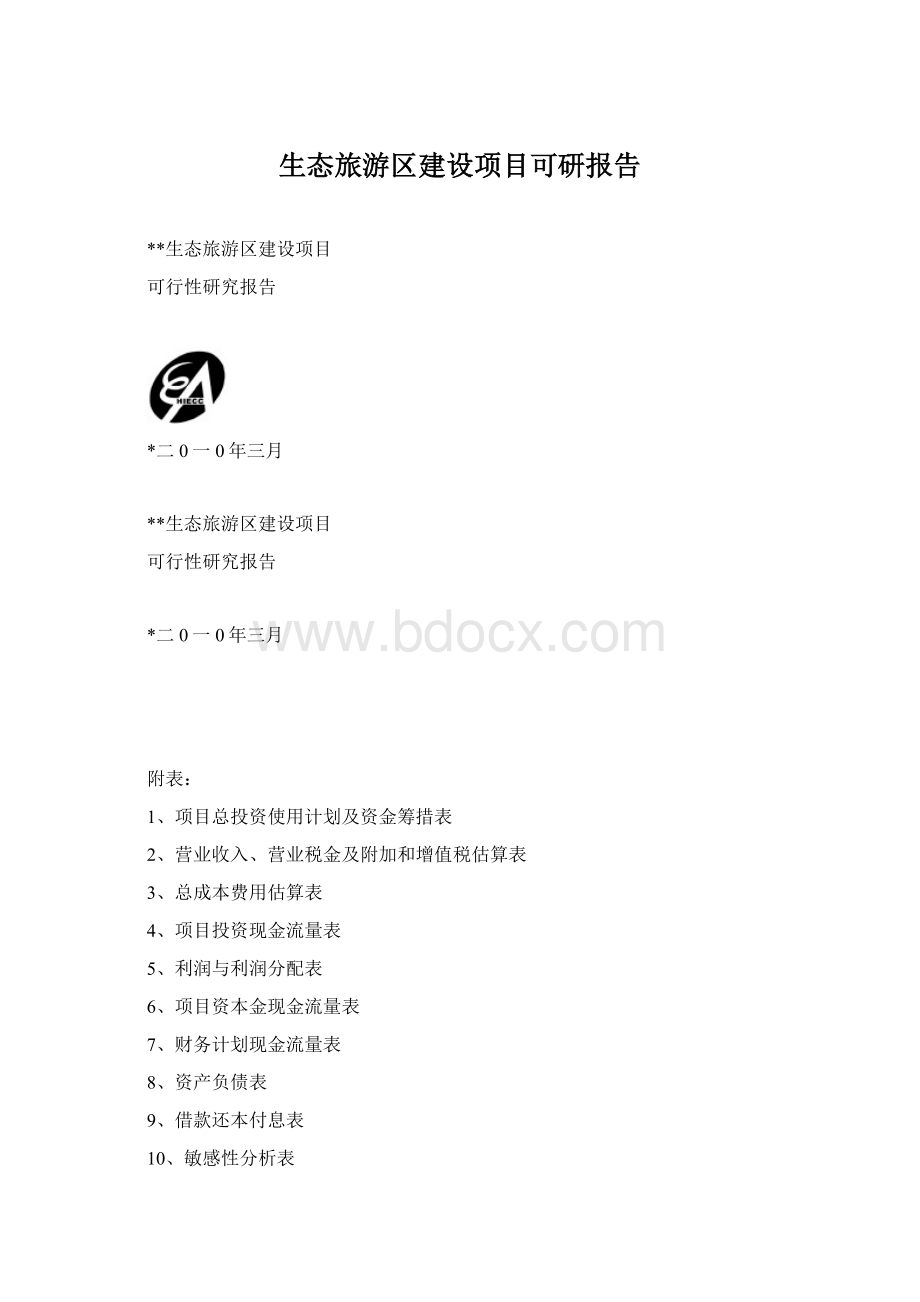 生态旅游区建设项目可研报告.docx