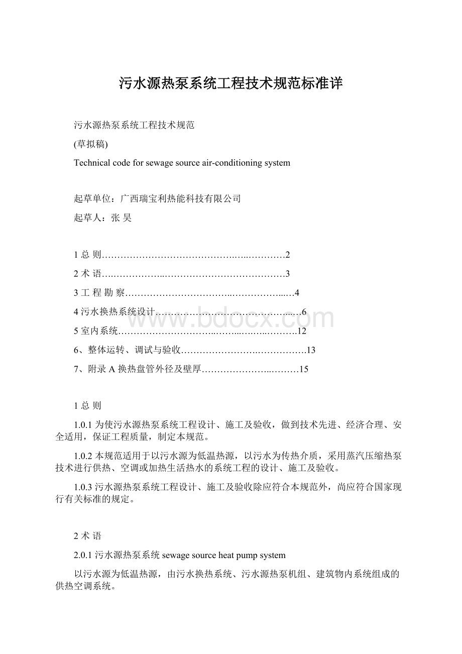 污水源热泵系统工程技术规范标准详.docx_第1页