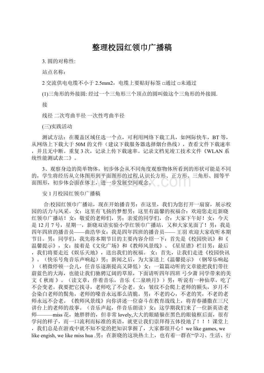 整理校园红领巾广播稿文档格式.docx_第1页