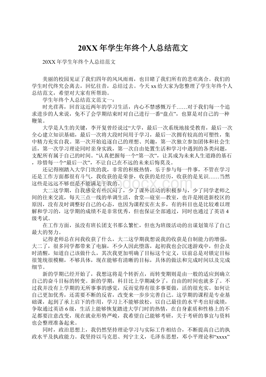 20XX年学生年终个人总结范文Word格式文档下载.docx