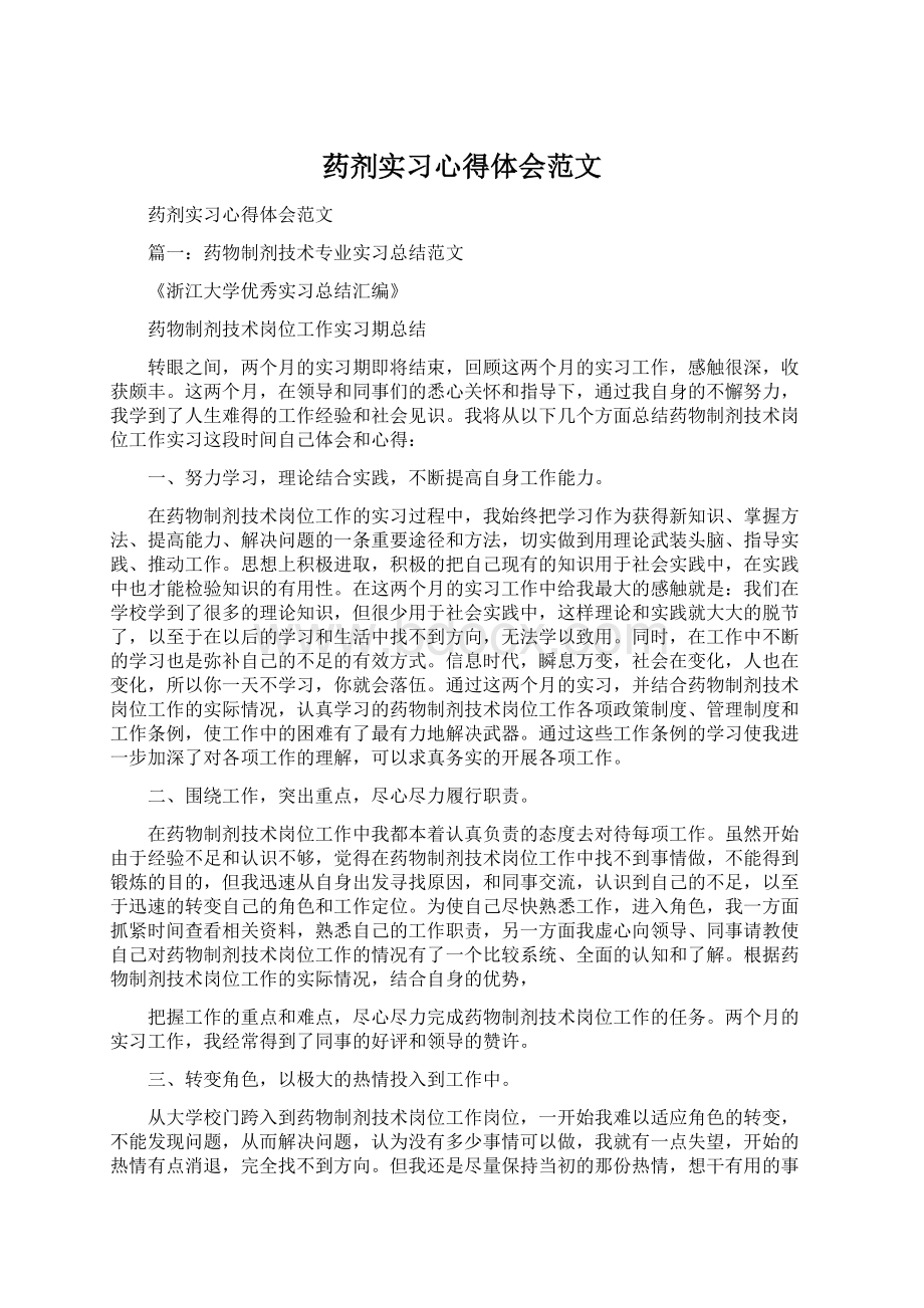 药剂实习心得体会范文.docx