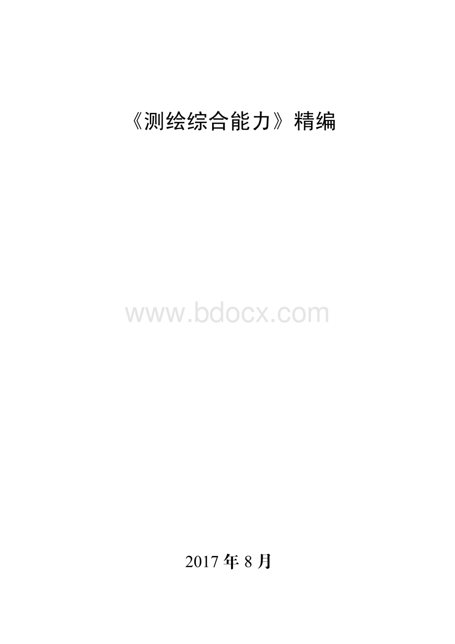 测绘综合能力知识点资料下载.pdf_第1页