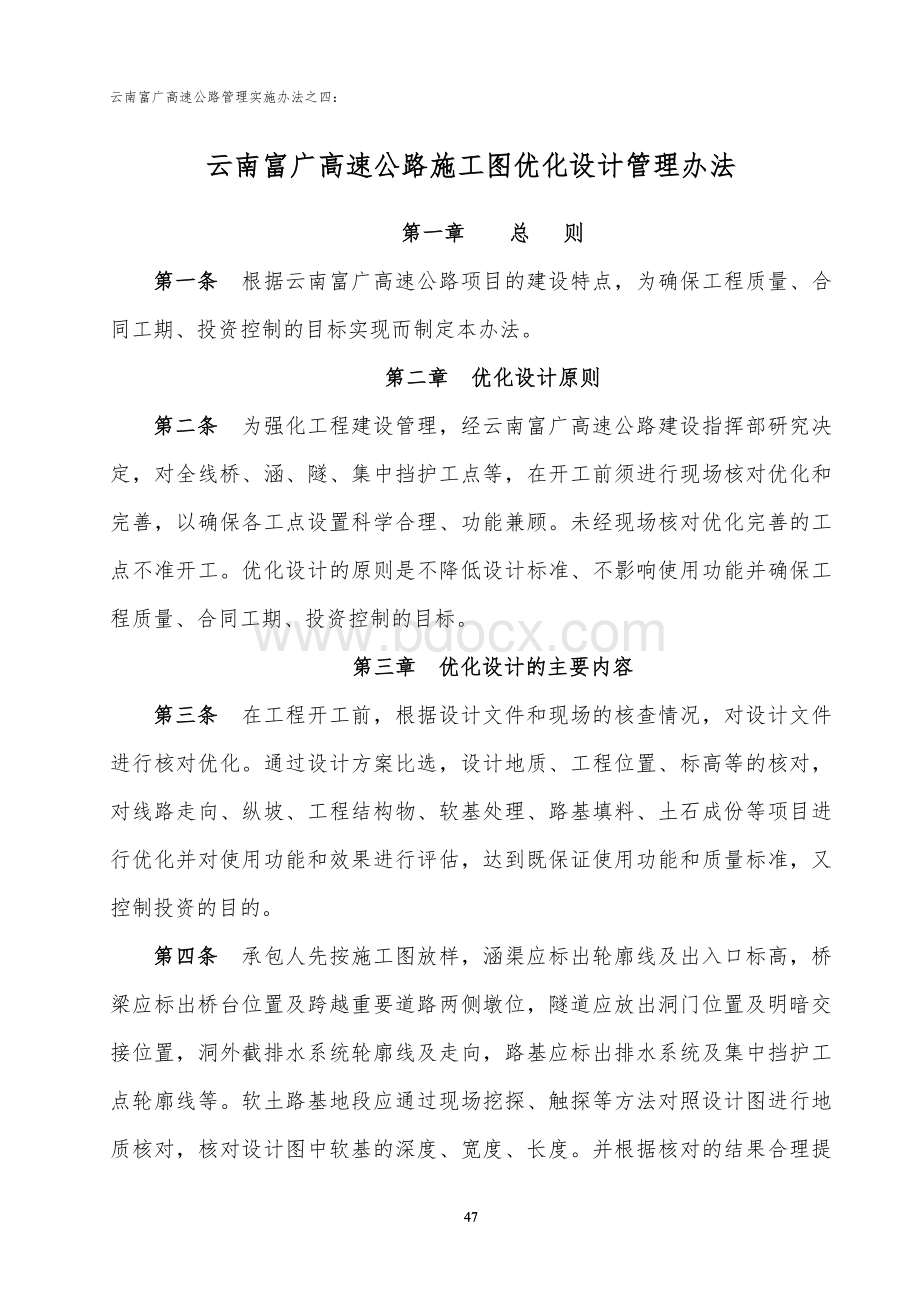 云南富广高速公路优化设计管理办法Word文档格式.doc