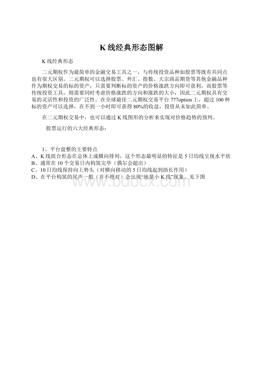 K线经典形态图解Word文件下载.docx_第1页