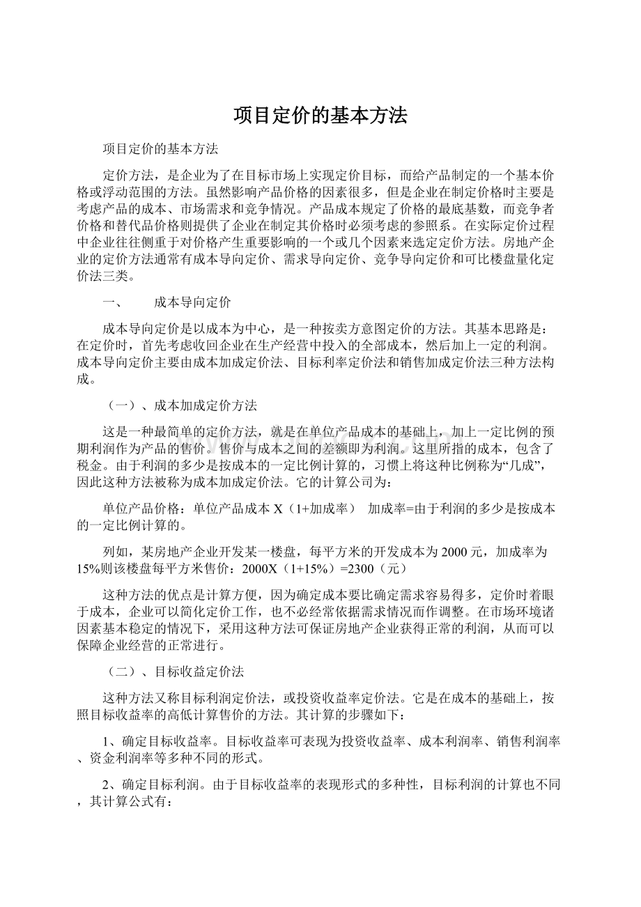 项目定价的基本方法.docx