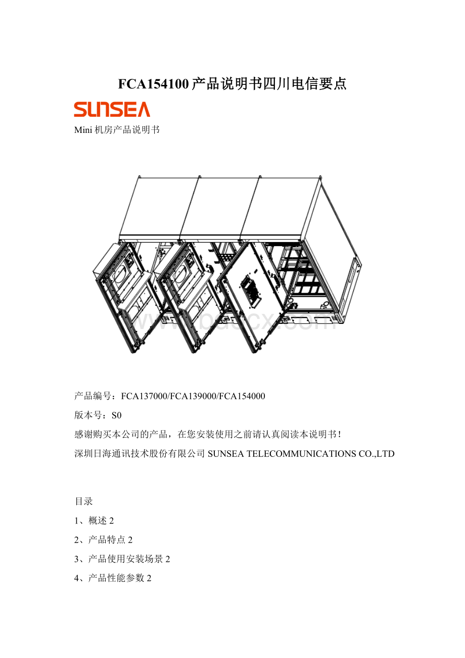 FCA154100产品说明书四川电信要点.docx_第1页