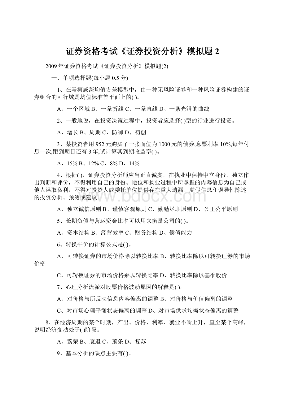 证券资格考试《证券投资分析》模拟题2Word格式.docx_第1页