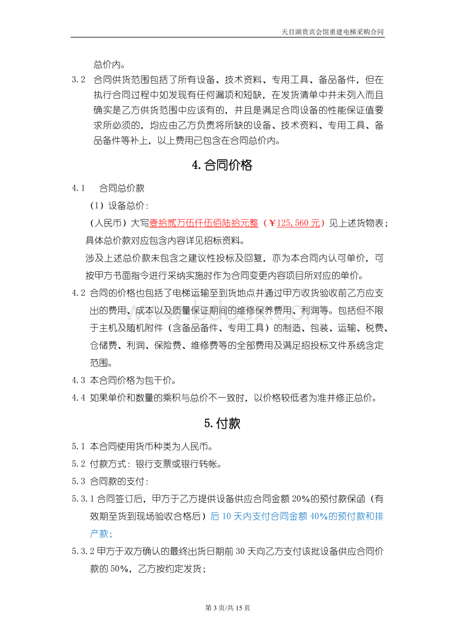 天目湖贵宾会馆重建项目货梯采购合同.docx_第3页