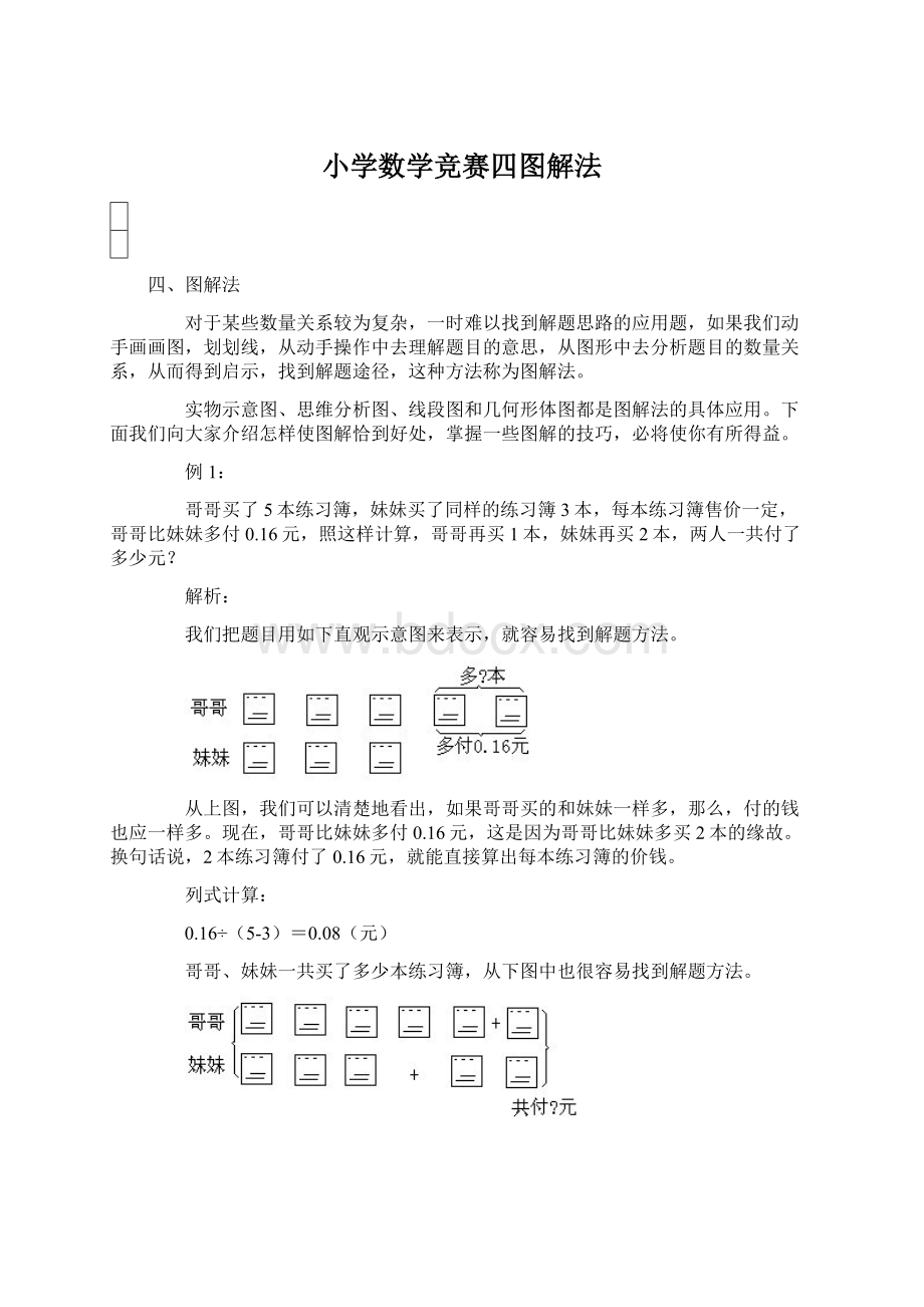 小学数学竞赛四图解法Word下载.docx_第1页