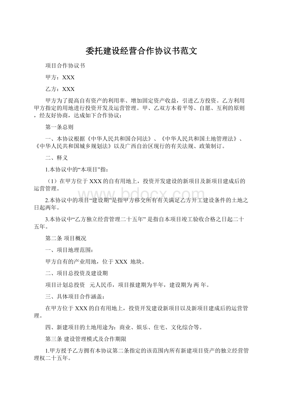 委托建设经营合作协议书范文Word下载.docx