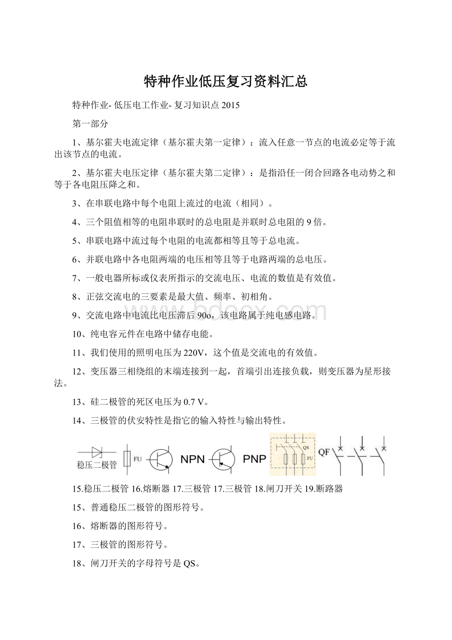 特种作业低压复习资料汇总Word文档下载推荐.docx